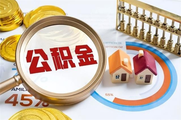 鸡西离职住房公积金多久可以取出来（离职住房公积金多久能取出来）